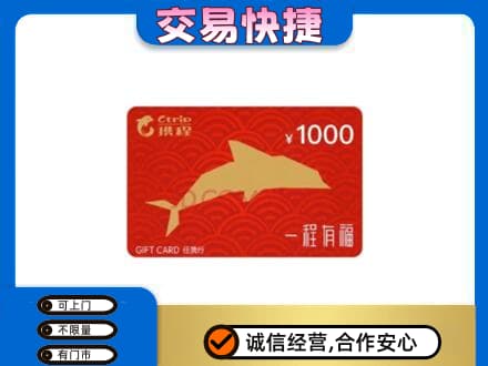 剑川县购物卡回收携程任我行卡.jpg