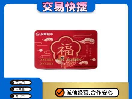 剑川县购物卡回收永辉超市卡.jpg