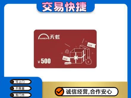 剑川县回收天虹卡