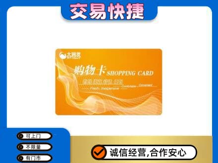 剑川县购物卡回收大润发卡.jpg