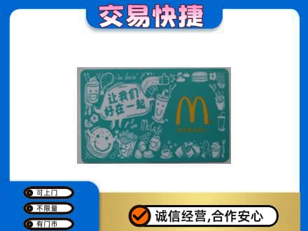 剑川县购物卡回收麦当劳卡.jpg