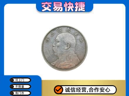 剑川县高价回收袁大头
