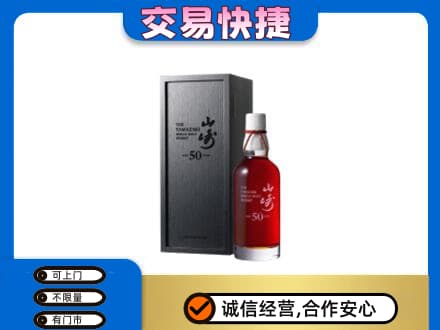 剑川县洋酒回收山崎50年.jpg